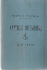 Ναυτικαί τουρμπίναι