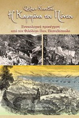 Η Καμπάνα του Πόντου: Εννοιολογική προσέγγιση από τον φιλόλογο Παν. Παπαδόπουλο