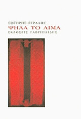 ΨΗΛΑ ΤΟ ΑΙΜΑ