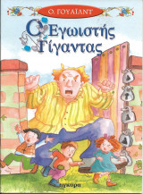 Ο εγωιστης γιγαντας