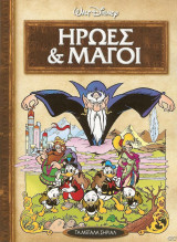 Μεγάλα σήριαλ #11 (Ηρωες και μάγοι)