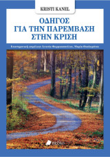 Οδηγός για την παρέμβαση στην κρίση