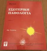 Εσωτερική Παθολογία (Τόμος Α + Β)