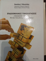 Ενδοομιλικές τιμολογήσεις. Μεταξύ πολυεθνικών επιχειρήσεων