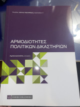 Αρμοδιότητες Πολιτικών Δικαστηρίων