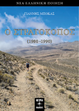 Οστρατοκόπος: 1980-1990