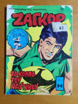 Ζαγκόρ τεύχος #78 Το κόλπο του ναυτικού