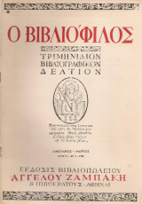 Ο Βιβλιόφιλος, Έτος Η', αρ.1, Ιανουάριος - Μάρτιος 1954