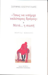 Ίσως να υπήρχε καλύτερος δρόμος. Μετά… η σιωπή: Θεατρικοί μονόλογοι