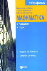 Μαθηματικά Α΄ γυμνασίου