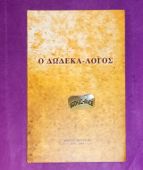 Ο δωδεκάλογος