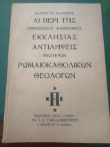 Άι περί της ορθοδόξου καθολικής εκκλησίας αντιλήψεις νεώτερων ρωμαιοκαθολικών θεολογων