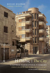 Η Πόλις / The City: Ο αστικός χώρος στον Κ.Π. Καβάφη/Urban space the work of C.P. Cavafy