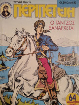 Περιπέτεια (Λοχαγός Μάρκ) #978