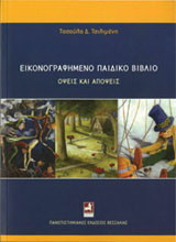 Εικονογραφημένο παιδικό βιβλίο: Όψεις και απόψεις