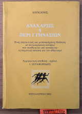 Ανάχαρσις ή περί γυμνασίων