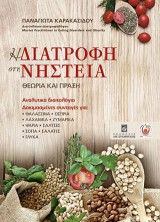 Η Διατροφή στη Νηστεία- Θεωρία και Πράξη