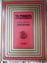 Σαγγάριος ("Τα Φοβερά Ντοκουμέντα" ) Ελληνική Ιστορία # 5