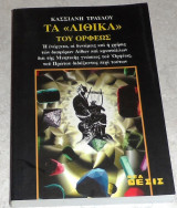 Τα λιθικα του ορφεως 2001 κασσιανη τραυλου