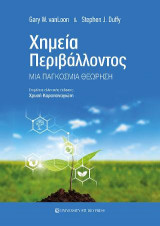 Χημεία Περιβάλλοντος: Μια παγκόσμια θεώρηση