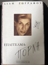 Επάγγελμα πόρνη