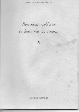Νέος Καλών Προθέσεων Εις Αναζήτησιν Ταυτότητος…