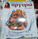 Αργυρώ Μπαρμπαριγου - Ρεβεγιόν στο Σπίτι