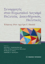 Συναρμογές στον ευρωπαϊκό λογισμό: Πολιτεία, διακυβέρνηση, πολιτικές: Έπαινος στον Αργύρη Γ. Πασσά