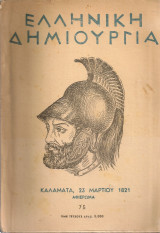Ελληνική δημιουργία, τεύχος 75, 15 Μαρτίου 1951