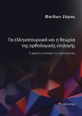 Τα ελληνοτουρκικά και η θεωρία της ορθολογικής επιλογής: Η χαμένη ευκαιρία της προσέγγισης