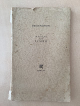 Ο άρτος του Ρεμπώ