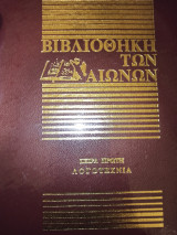 Βιβλιοθήκη των αιώνων