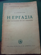 Η εργασία στον καπιταλισμό και στο σοσιαλισμό