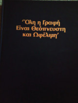 Όλη η Γραφή είναι Θεόπνευστη και Ωφέλιμη