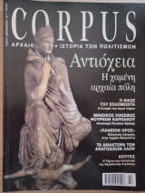 Corpus 35 (Αντιόχεια. Η χαμένη αρχαία πόλη)
