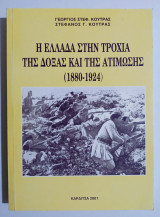 Η Ελλάδα στην τροχιά της δόξας και της ατίμωσης (1880-1924) - (Ζ18).