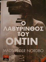 Ο λαβύρινθος του Όντιν