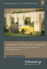 Η ΜΝΗΜΗ ΤΟΥ ΜΕΓΑΛΟΥ ΠΟΛΕΜΟΥ