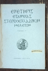 Επετηρίς Εταιρείας Στερεοελλαδικών Μελετών Τόμος Ε Εις μνήμην Γ. Τ. Κόλια