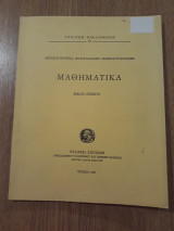 Μαθηματικά. Βιβλίο πέμπτο