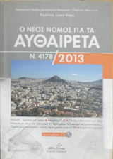 Ο νέος νόμος για τα αυθαίρετα Ν.4178/2013
