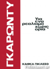 ΓΙΑ ΕΝΑ ΡΕΑΛΙΣΜΟ ΧΩΡΙΣ ΟΡΙΑ