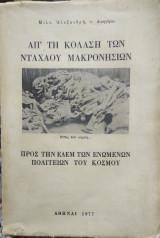 Απ'την Κόλαση των Νταχάου Μακρονησίων Πρός την Εδέμ των Ενωμένων Πολιτειών του Κόσμου