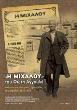 "Η ΜΙΧΑΛΟΥ" ΤΟΥ ΦΩΤΗ ΑΓΓΟΥΛΕ: ΑΝΑΤΥΠΟ ΤΗΣ ΣΑΤΥΡΙΚΗΣ ΕΦΗΜΕΡΙΔΑΣ ΤΗΣ ΠΕΡΙΟΔΟΥ 1932-1935