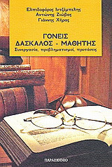 Γονείς, δάσκαλος - μαθητής: Συνεργασία, προβληματισμοί, προτάσεις
