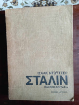 Σταλιν, πολιτικη βιογραφια, τομος Α