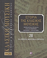 Ιστορία της κλασικής μουσικής- Τα πρώτα μουσικά όργανα