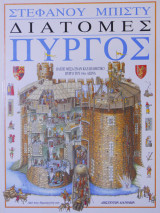 Διατομές πύργος