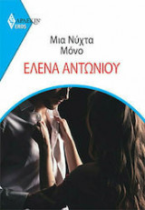 Μία Νύχτα Μόνο