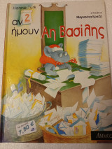 ΑΝ ΗΜΟΥΝ ΑΗ ΒΑΣΙΛΗΣ